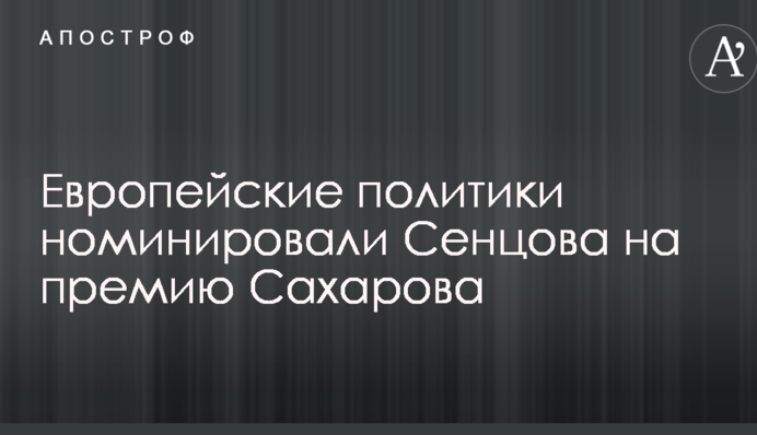 Европейские политики номинировали Сенцова на премию Сахарова
