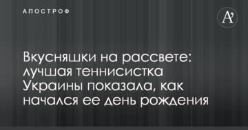 Вкусняшки на рассвете: лучшая теннисистка Украины показала, как начался ее день рождения