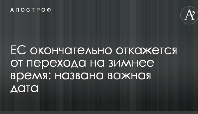 ЄС остаточно відмовиться від переходу на зимовий час: названо важливу дату