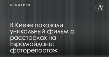 У Києві показали унікальний фільм про розстріли на Евромайдані: фоторепортаж