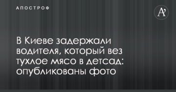 У Києві затримали водія, який віз тухле м'ясо в дитсадок: опубліковані фото