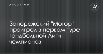 Запорожский "Мотор" проиграл в первом туре гандбольной Лиги чемпионов