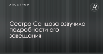 Сестра Сенцова озвучила подробиці його заповіту