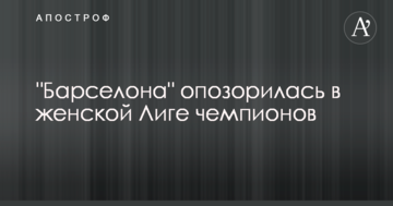 "Барселона" опозорилась в женской Лиге чемпионов