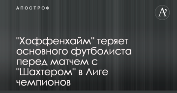 "Хоффенхайм" теряет основного футболиста перед матчем с "Шахтером" в Лиге чемпионов