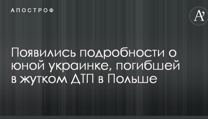 Появились подробности о юной украинке, погибшей в жутком ДТП в Польше