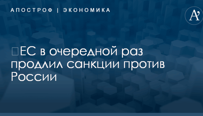 ​ЕС в очередной раз продлил санкции против России