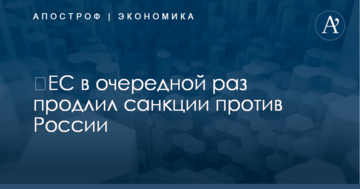 ​ЕС в очередной раз продлил санкции против России