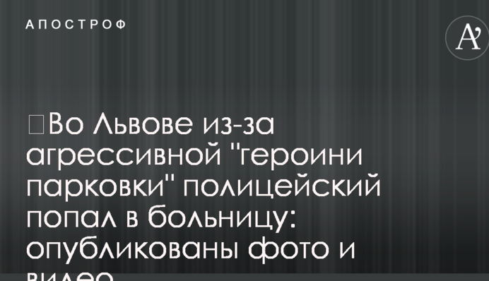 ​У Львові через агресивну 