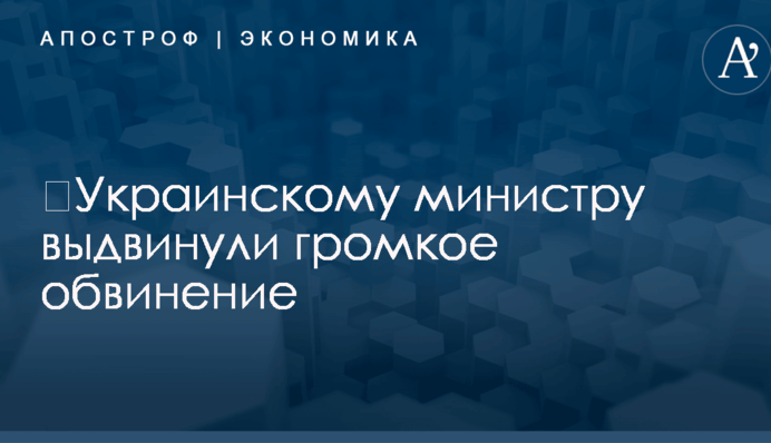 ​Украинскому министру выдвинули громкое обвинение