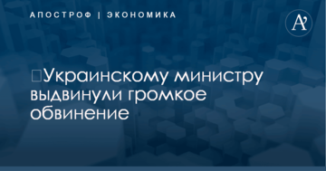 ​Украинскому министру выдвинули громкое обвинение