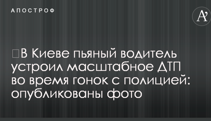 ​У Києві п'яний водій влаштував масштабну ДТП під час гонок з поліцією: опубліковано фото
