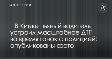 ​У Києві п'яний водій влаштував масштабну ДТП під час гонок з поліцією: опубліковано фото