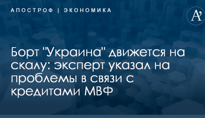 Борт "Украина" движется на скалу: эксперт указал на проблемы в связи с кредитами МВФ