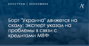 Борт "Украина" движется на скалу: эксперт указал на проблемы в связи с кредитами МВФ