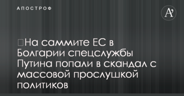 ​На саміті ЄС в Болгарії спецслужби Путіна потрапили в скандал з масовим прослуховуванням політиків