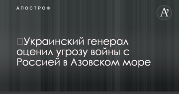 ​Український генерал оцінив загрозу війни з Росією в Азовському морі