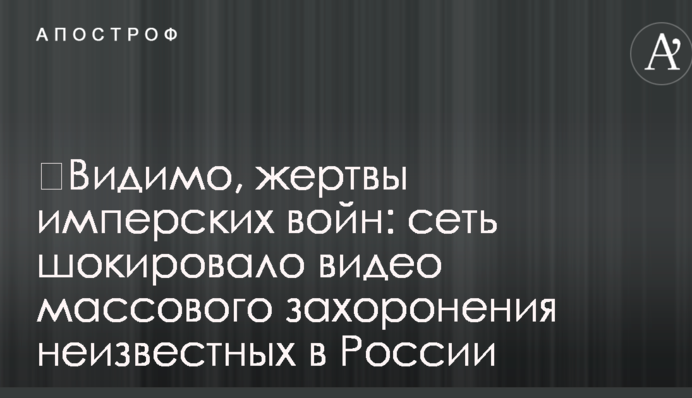 ​Мабуть, жертви імперських війн: мережу шокувало відео масового поховання невідомих в Росії