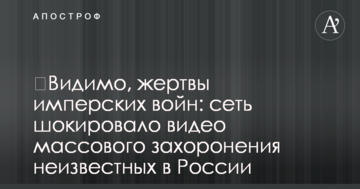 ​Мабуть, жертви імперських війн: мережу шокувало відео масового поховання невідомих в Росії