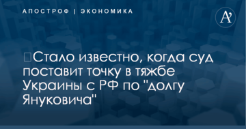 ​Стало известно, когда суд поставит точку в тяжбе Украины с РФ по "долгу Януковича"