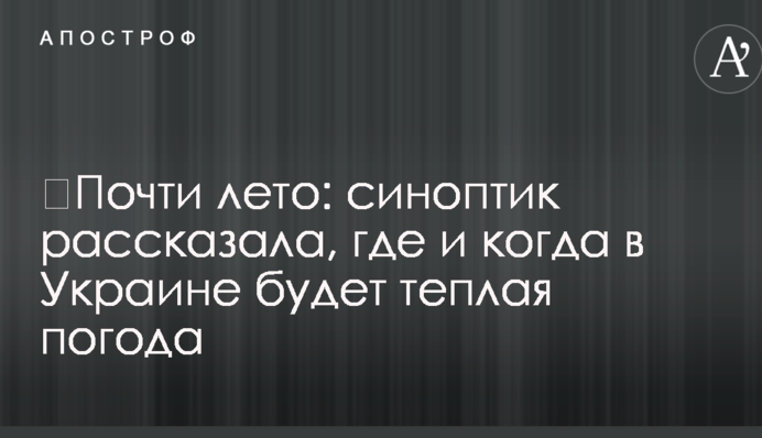 Майже літо: синоптик розповіла, де і коли в Україні буде тепла погода