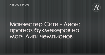 Манчестер Сити - Лион: прогноз букмекеров на матч Лиги чемпионов