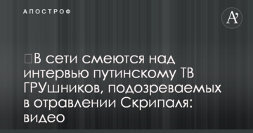 ​У мережі сміються над інтерв'ю путінському ТВ Грушники, підозрюваних в отруєнні Скрипаля: відео