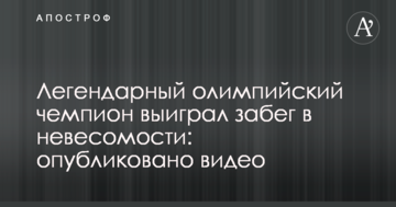 Легендарный олимпийский чемпион выиграл забег в невесомости: опубликовано видео