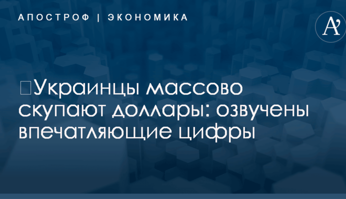 ​Украинцы массово скупают доллары: озвучены впечатляющие цифры