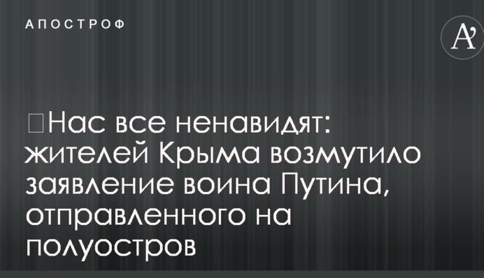 ​Нас все ненавидят: жителей Крыма возмутило заявление воина Путина, отправленного на полуостров