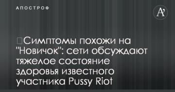 ​Симптоми схожі на "Новачок": мережі обговорюють важкий стан здоров'я відомого учасника Pussy Riot