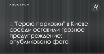 ​"Герою парковки" в Києві сусіди залишили грізне попередження: опубліковано фото