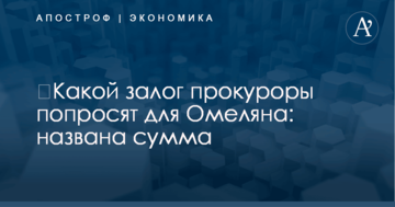 ​Какой залог прокуроры попросят для Омеляна: названа сумма