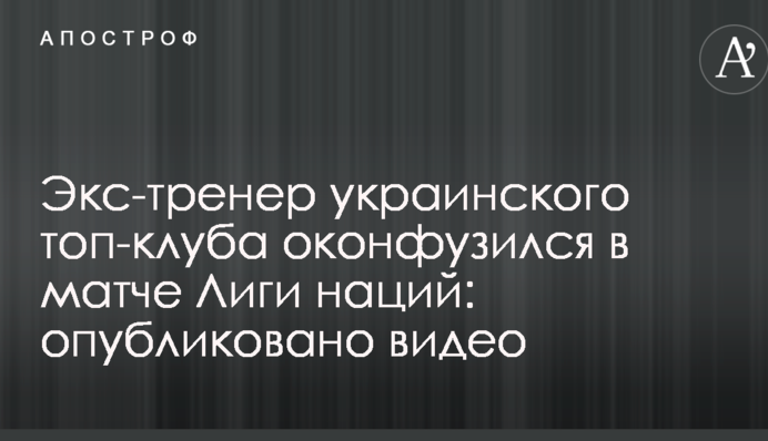 Экс-тренер украинского топ-клуба оконфузился в матче Лиги наций: опубликовано видео