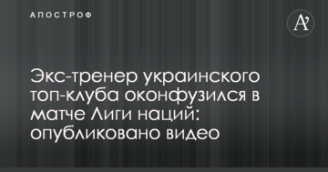 Экс-тренер украинского топ-клуба оконфузился в матче Лиги наций: опубликовано видео