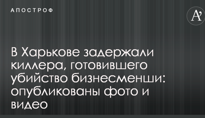 У Харкові затримали кілера, який готував вбивство бізнесменші: опубліковано фото і відео