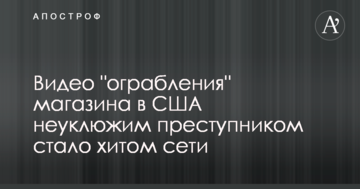 Відео "пограбування" магазину в США незграбним злочинцем стало хітом мережі
