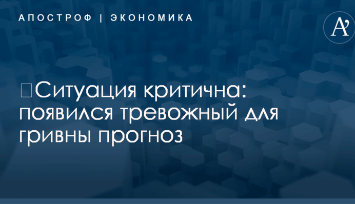 ​Ситуация критична: появился тревожный для гривны прогноз