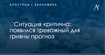 ​Ситуация критична: появился тревожный для гривны прогноз