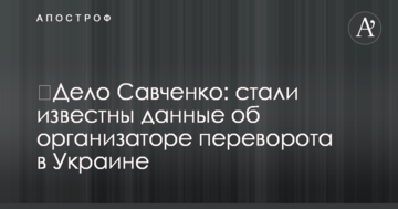 ​Дело Савченко: стали известны данные об организаторе переворота в Украине