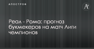 Реал - Рома: прогноз букмекеров на матч Лиги чемпионов