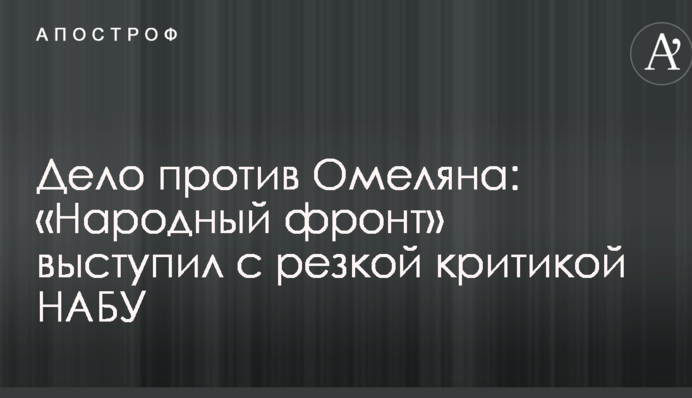 Дело против Омеляна: 