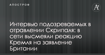 Інтерв'ю підозрюваних в отруєнні Скрипаля: в мережі висміяли реакцію Кремля на заяву Британії