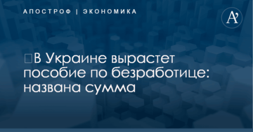 ​В Украине вырастет пособие по безработице: названа сумма