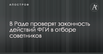 В Раде проверят законность действий ФГИ в отборе советников
