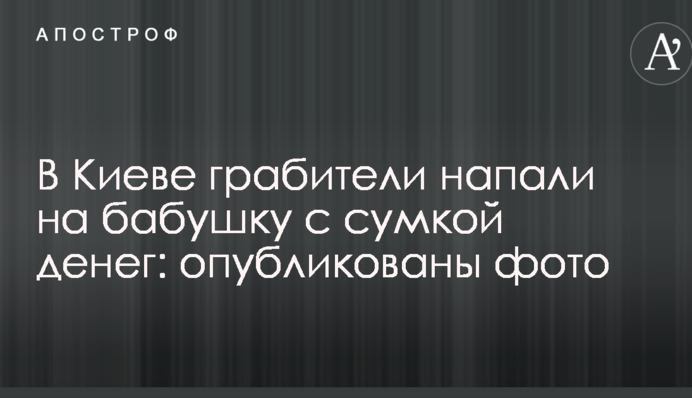 У Запоріжжі грабіжники напали на бабусю з сумкою грошей: опубліковані фото