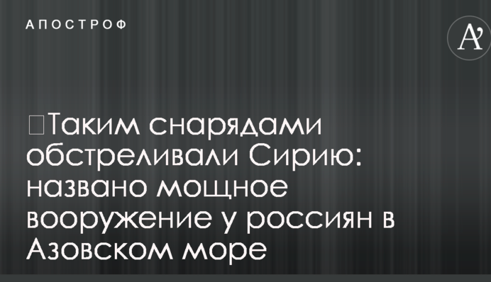 ​Таким снарядами обстреливали Сирию: названо мощное вооружение у россиян в Азовском море