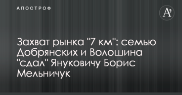 Захват рынка "7 км": семью Добрянских и Волошина "сдал" Януковичу Борис Мельничук