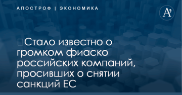 ​Стало известно о громком фиаско российских компаний, просивших о снятии санкций ЕС