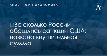 ​Во сколько России обошлись санкции США: названа внушительная сумма